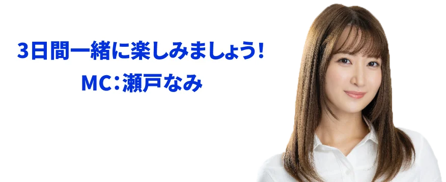 3日間一緒に楽しみましょう！MC：瀬戸なみ