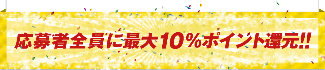 ����ґS���ɍő�10���|�C���g�Ҍ��I�I