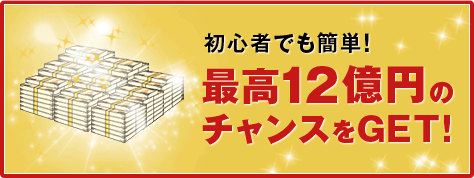 ���S�҂ł��ȒP�I�ō�12���~�̃`�����X��GET!!