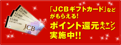 �uJCB�M�t�g�J�[�h�v�Ȃǂ����炦��I�|�C���g�Ҍ��L�����y�[�����{���I�I