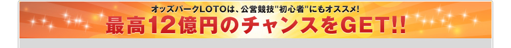 �I�b�Y�p�[�NLOTO�́A���c���Z&ldquo;���S��&rdquo;�ɂ��I�X�X���I�ō��P�Q���~�̃`�����X��GET�I�I